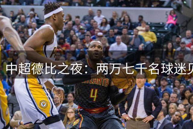 中超德比之夜：两万七千名球迷见证上海巅峰对决