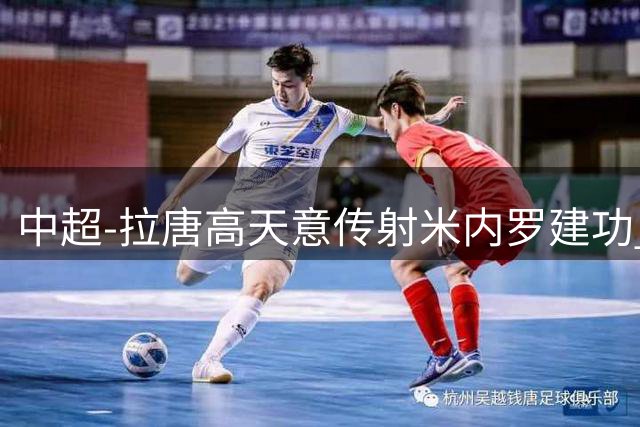 中超-拉唐高天意传射米内罗建功 申花4-1逆转河南迎两连胜
