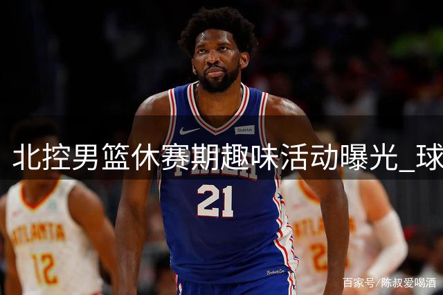 北控男篮休赛期趣味活动曝光 球员挥毫泼墨展现书法功底