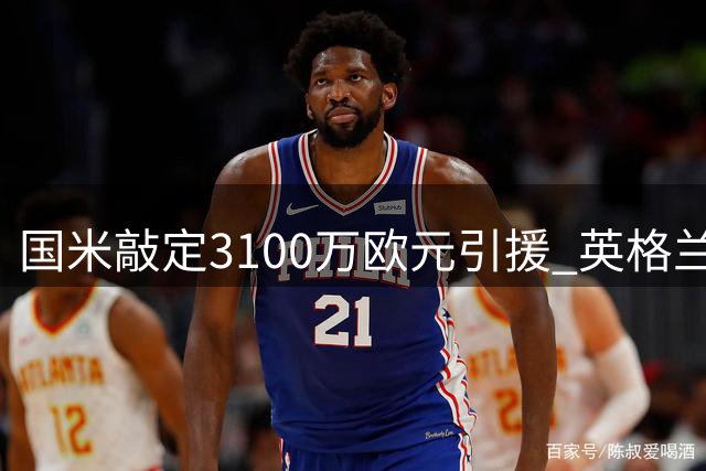 国米敲定3100万欧元引援 英格兰飞翼将接班邓弗里斯