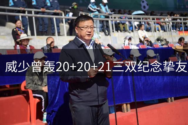 威少曾轰20+20+21三双纪念挚友 创NBA历史级壮举