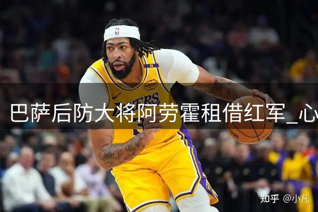 巴萨后防大将阿劳霍租借红军 心理阴霾与伤病困扰成转折点