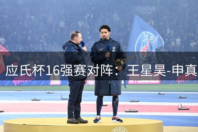 应氏杯16强赛对阵：王星昊-申真谞 柯洁-申旻埈
