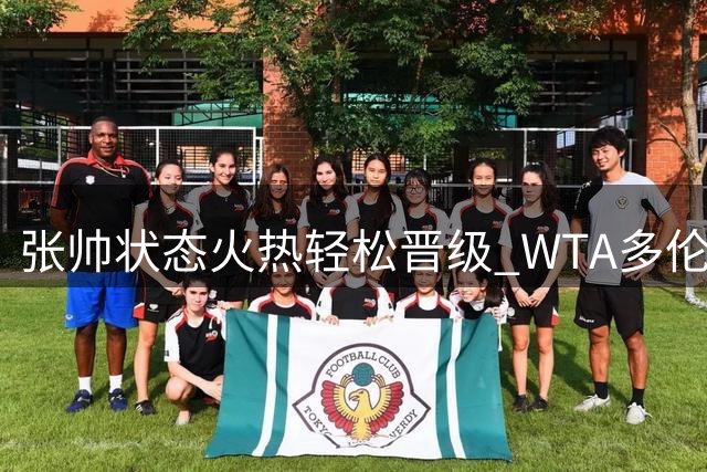张帅状态火热轻松晋级 WTA多伦多站单打16强