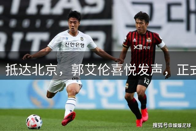 抵达北京，郭艾伦喜悦发声，正式签约，重返球场，新岗位曝光