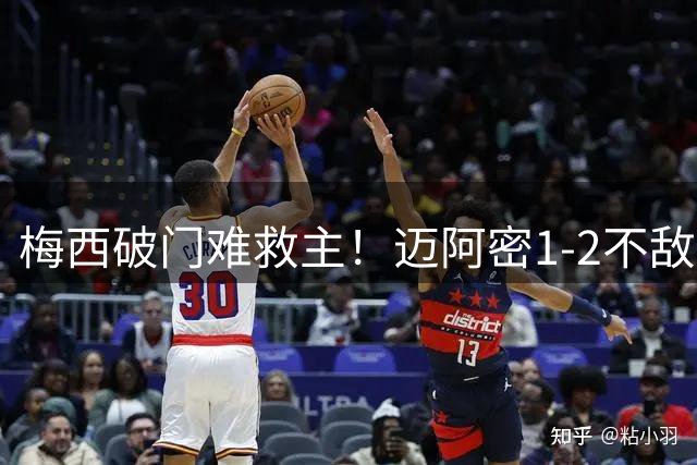 梅西破门难救主！迈阿密1-2不敌多伦多FC 各项赛事5场不胜