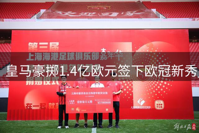 皇马豪掷1.4亿欧元签下欧冠新秀 年轻化战略暗藏风险与机遇