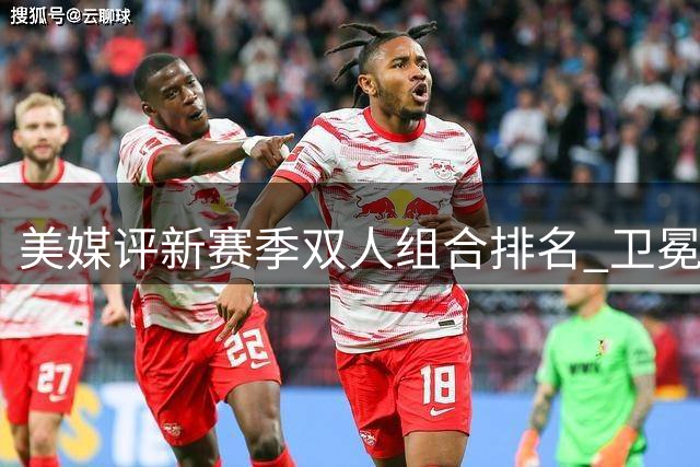 美媒评新赛季双人组合排名 卫冕冠军搭档跌出前十