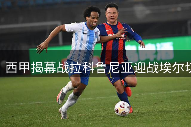 西甲揭幕战拉科鲁尼亚迎战埃尔切，奥巴梅扬领衔首发