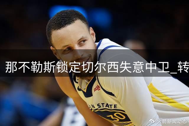 那不勒斯锁定切尔西失意中卫 转会方式成谈判焦点