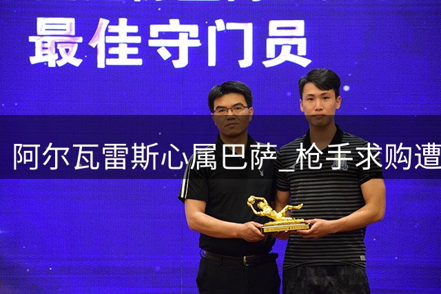 阿尔瓦雷斯心属巴萨 枪手求购遭拒
