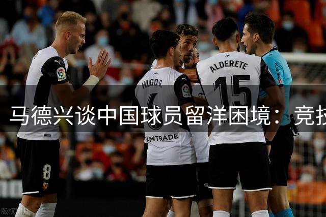 马德兴谈中国球员留洋困境：竞技水平并非唯一障碍