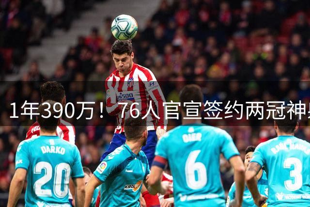 1年390万！76人官宣签约两冠神射波普 时隔5年再度联手詹姆斯