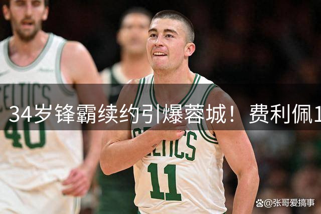 34岁锋霸续约引爆蓉城！费利佩14球3助带队冲击中超王座